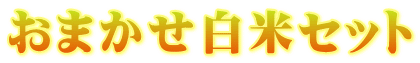 おまかせ白米セット